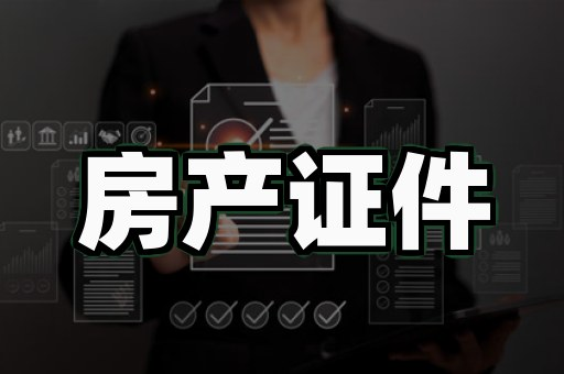 本地证书制作软件背后的真相,多数人不知道